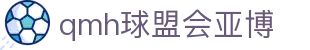 球盟会·QMH(中国)-官方网站